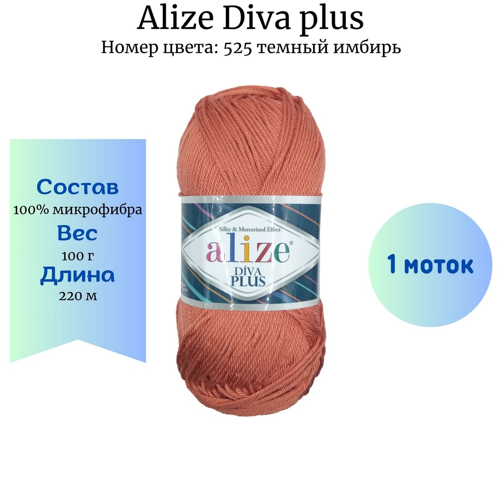 Пряжа Alize Diva plus 525 темный имбирь